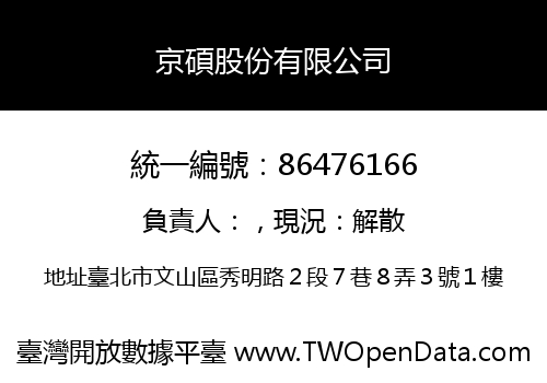 京碩股份有限公司