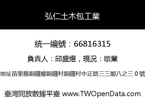 弘仁土木包工業