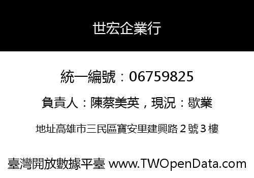 世宏企業行