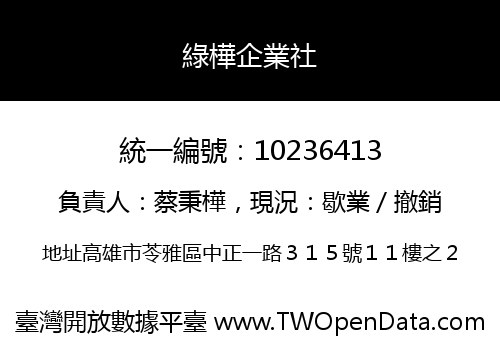 綠樺企業社