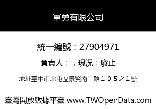 軍勇有限公司