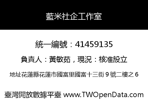 藍米社企工作室