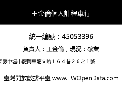 王金倫個人計程車行
