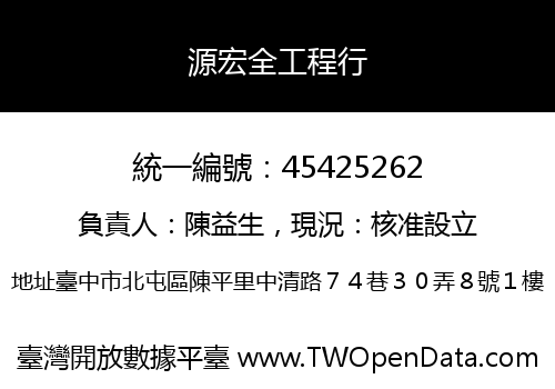 源宏全工程行