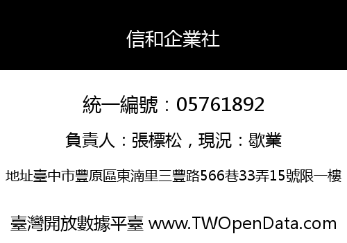 信和企業社