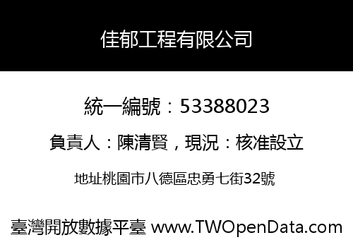 佳郁工程有限公司