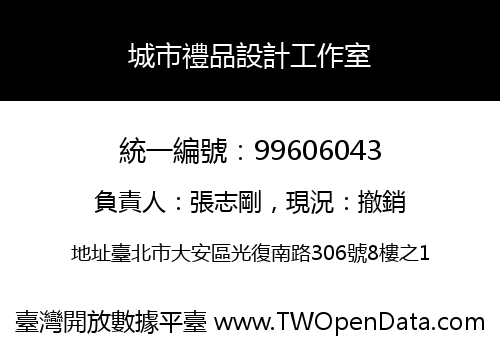城市禮品設計工作室