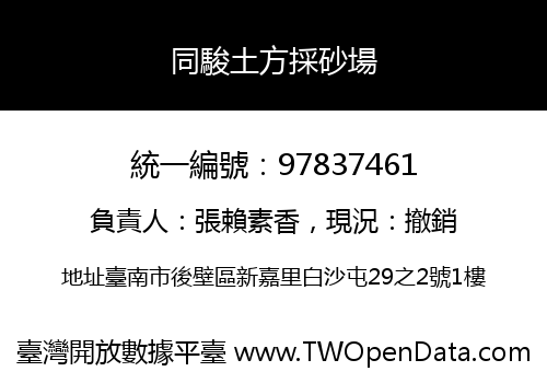 同駿土方採砂場
