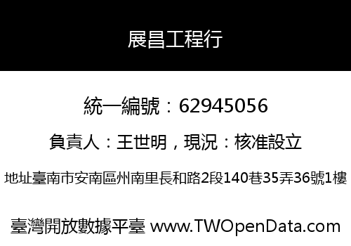 展昌工程行