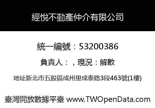 經悅不動產仲介有限公司