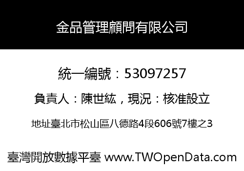 金品管理顧問有限公司