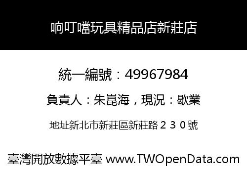 响叮噹玩具精品店新莊店