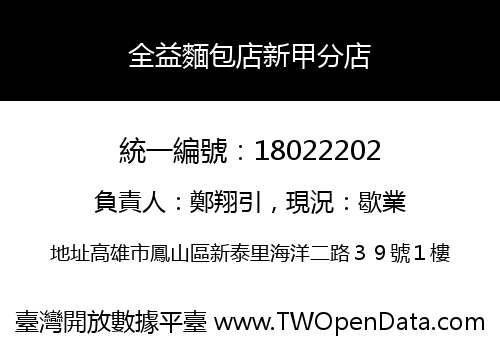全益麵包店新甲分店