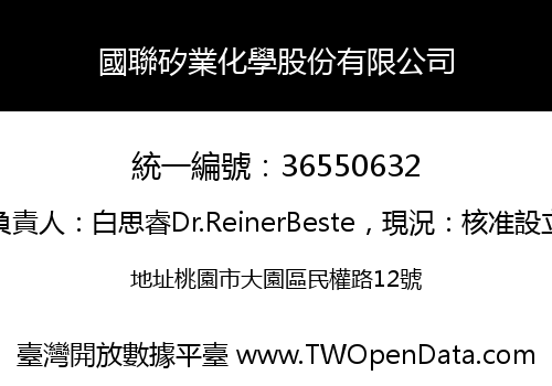 國聯矽業化學股份有限公司