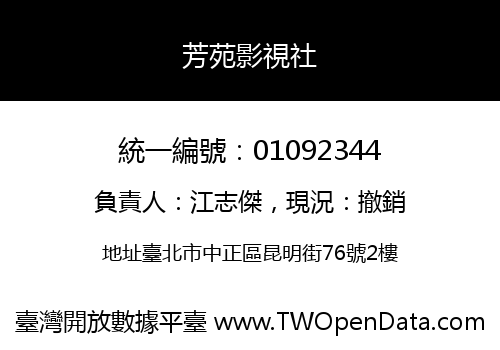 芳苑影視社