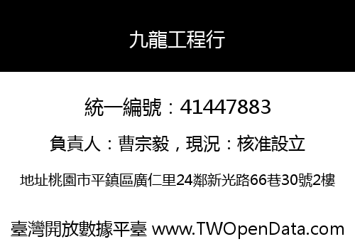 九龍工程行