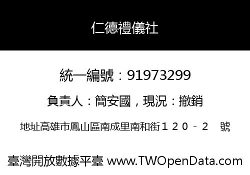 仁德禮儀社