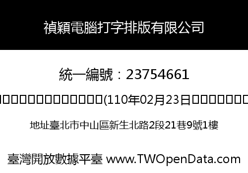禎穎電腦打字排版有限公司
