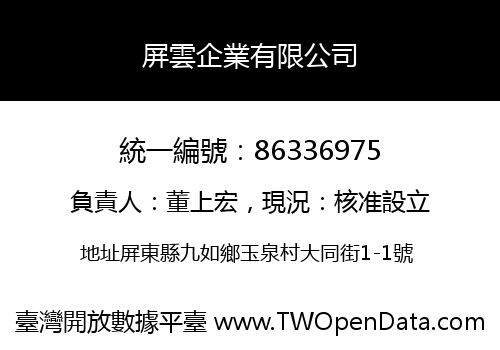 屏雲企業有限公司