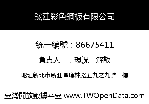 鋐建彩色鋼板有限公司