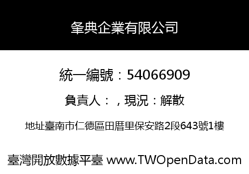 夆典企業有限公司