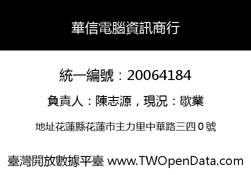 華信電腦資訊商行