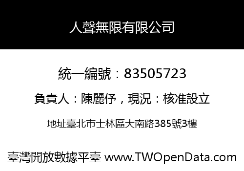 人聲無限有限公司