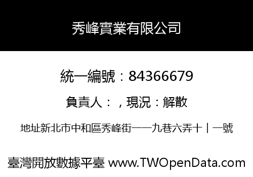 秀峰實業有限公司