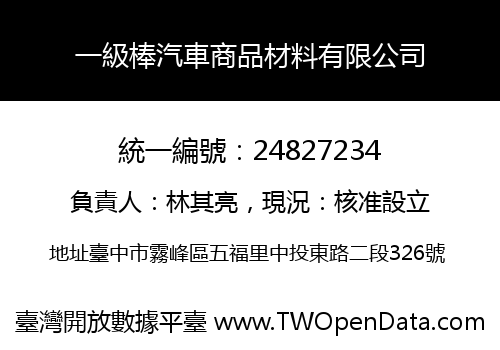 一級棒汽車商品材料有限公司