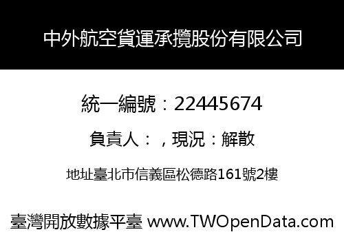 中外航空貨運承攬股份有限公司
