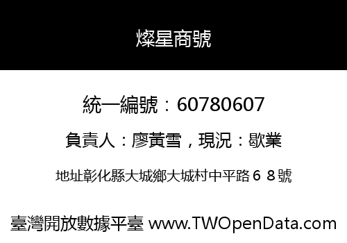 燦星商號