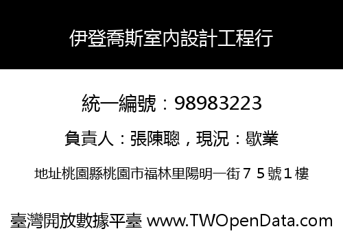 伊登喬斯室內設計工程行