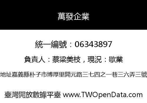 萬發企業