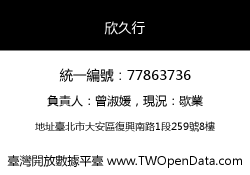 欣久行