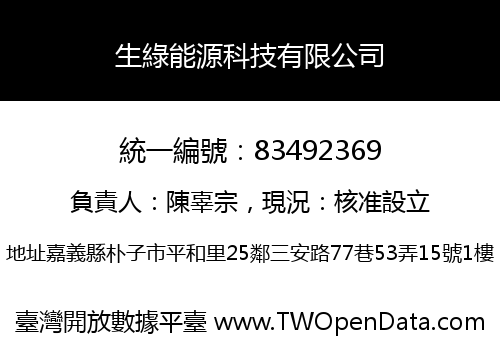 生綠能源科技有限公司