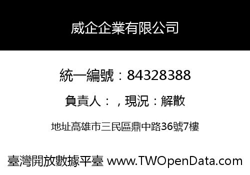 威企企業有限公司