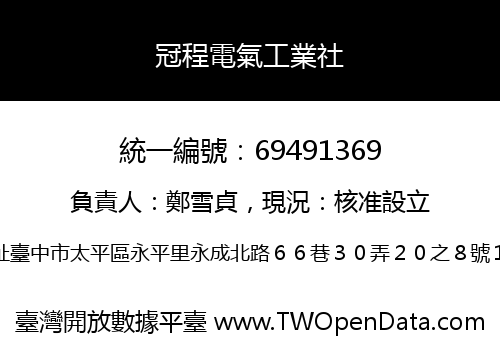 冠程電氣工業社