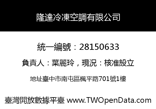 隆達冷凍空調有限公司