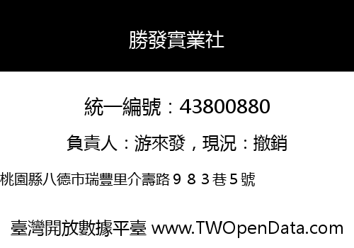 勝發實業社