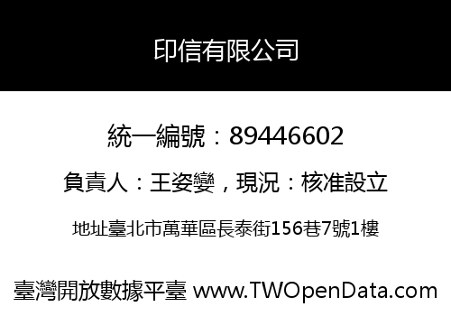 印信有限公司