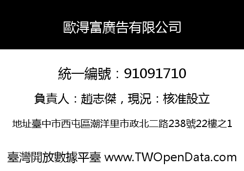 歐淂富廣告有限公司