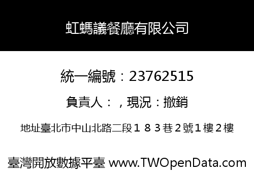 虹螞議餐廳有限公司