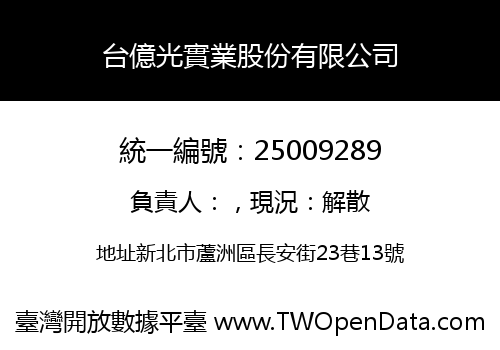 台億光實業股份有限公司