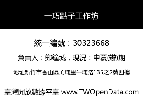 一巧點子工作坊