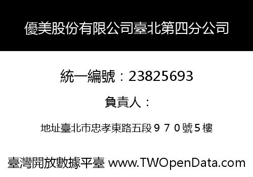 優美股份有限公司臺北第四分公司