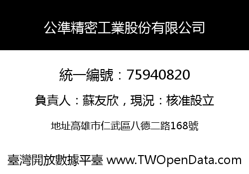 公準精密工業股份有限公司