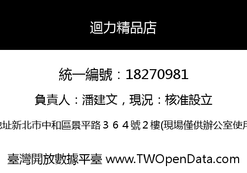 迴力精品店