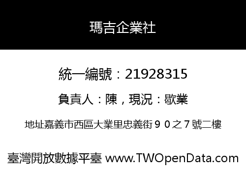 瑪吉企業社