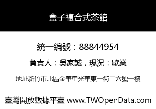盒子複合式茶館