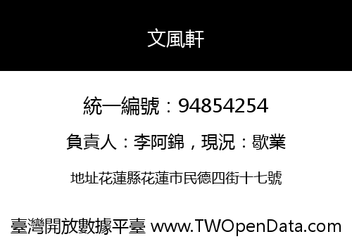 文風軒